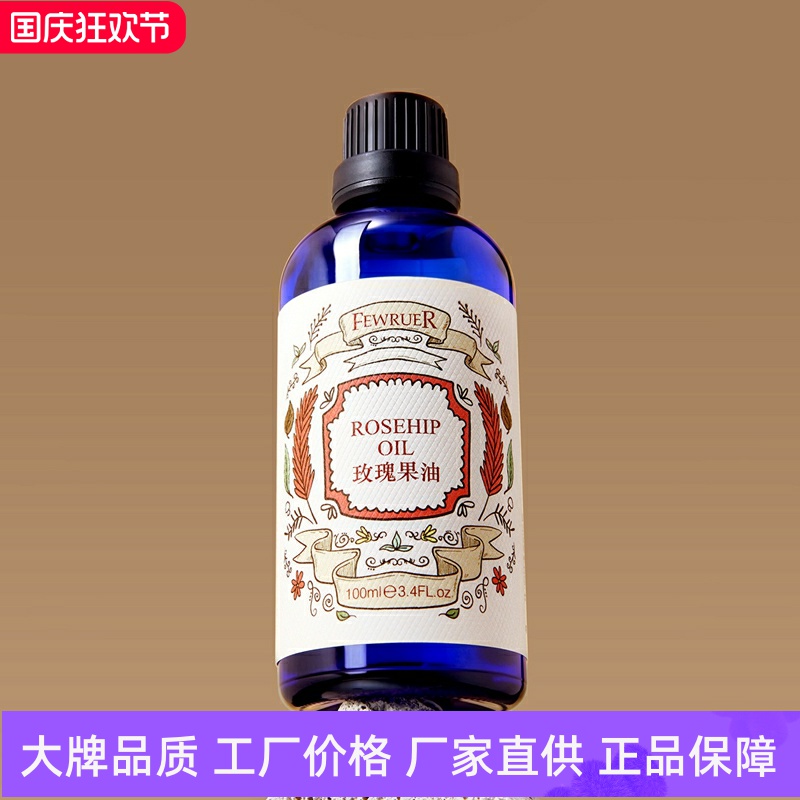 FEWRUER玫瑰果油焕亮肤色滋养保湿细腻柔滑滋润维稳修护按摩精油