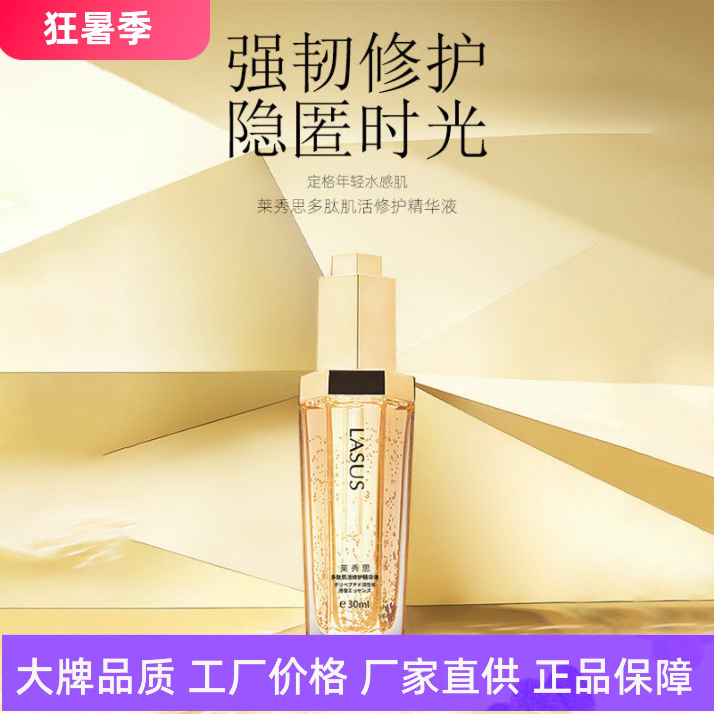 莱秀思多肽肌活修护精华液