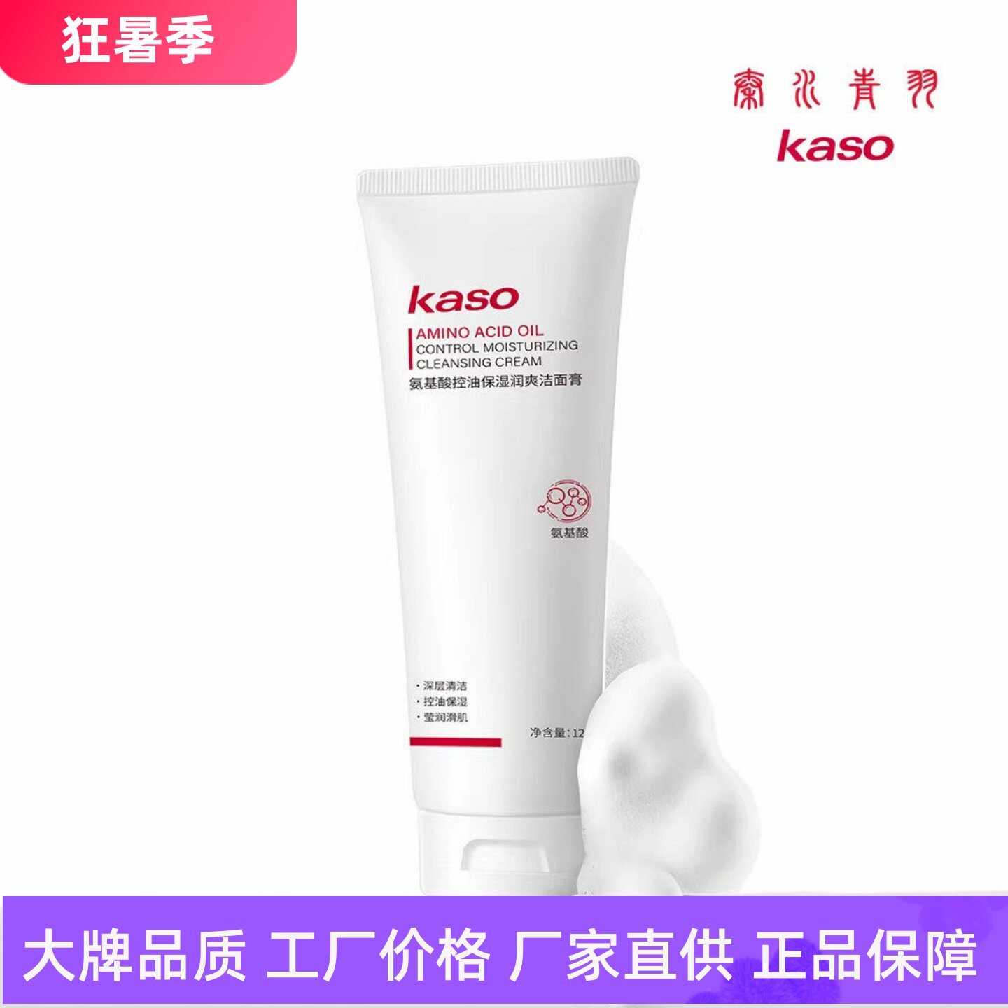 kaso氨基酸控油保湿润爽洁面膏