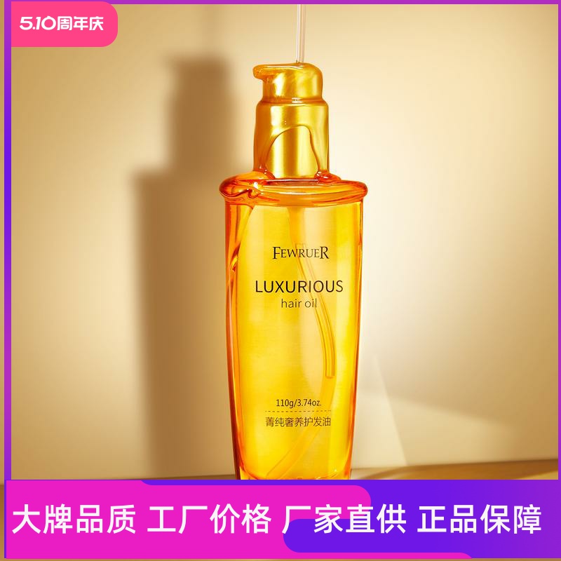 FEWRUER菁純奢養護發油