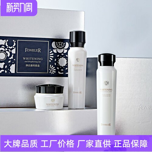 FEWRUER焕白澈亮套盒抗氧化补水保湿淡斑祛黄滋润提亮肤色水乳霜