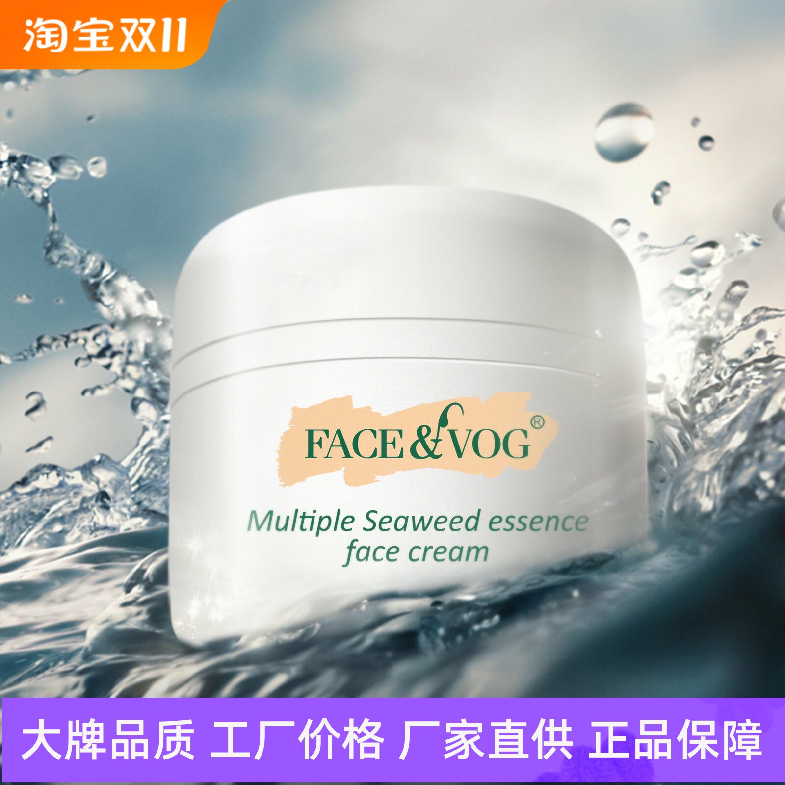 FACEVOG海藻凝萃精华面霜
