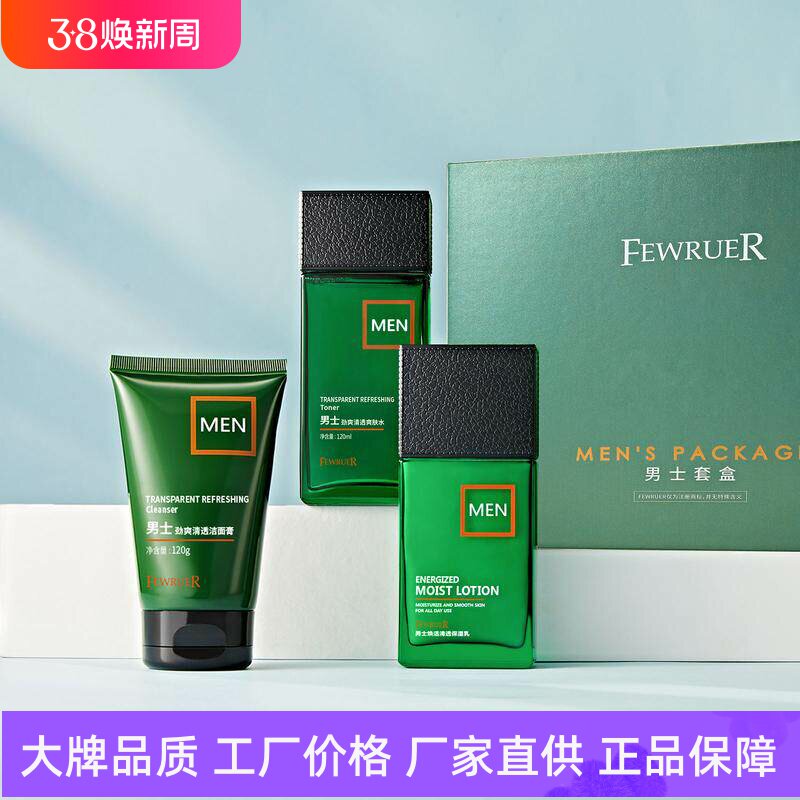 FEWRUER男士洗面奶精华水保湿清爽控油焕活清透舒爽护肤乳液套装