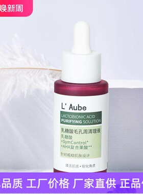 L Aube乳糖酸毛孔周清理液平衡油脂修护角质改善粗糙温和护肤嫩肤