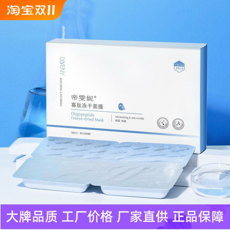 帝雯妮寡肽冻干面膜抗皱弹润