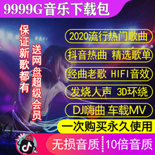 2020无损车载音源抖音歌曲下栽经典流行MP3新歌曲视频音乐下载包