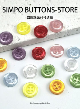 彩色四眼珠光衬衫纽扣宽边细边