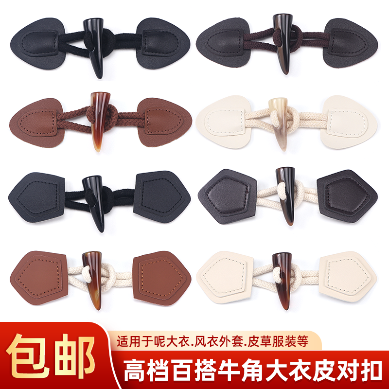 尚品牛角扣大衣皮对扣