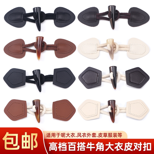 尚品牛角扣大衣皮对扣