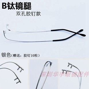 纯钛无框眼镜腿双孔胶钉无螺丝钻石切边诗乐同款DIY手工维修配件