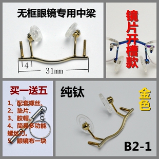 单孔有卡槽纯钛无框眼镜鼻中梁鼻梁架桥横梁维修钻石切边眼镜配件