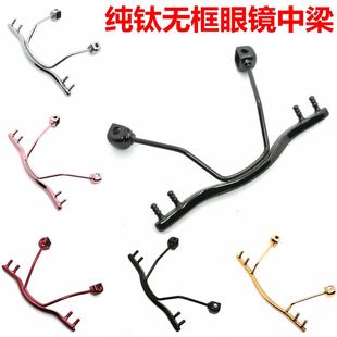 维修更换纯钛无框眼镜中梁钻石切边眼镜框鼻中梁架双孔胶钉塞配件