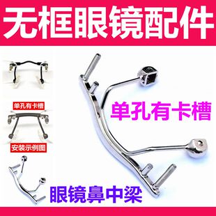 无框眼镜鼻中梁桥横梁托支架钻石切边眼镜中梁单孔开槽维修理配件