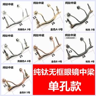 维修纯钛无框眼镜鼻中梁鼻梁架单孔钻石切边眼镜鼻中梁鼻横梁配件