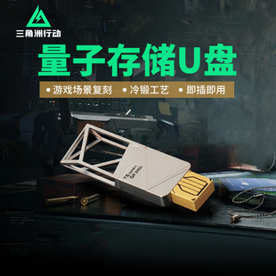 三角洲行动量子储存金属u盘游戏周边干员实物模型纪念品礼物礼盒