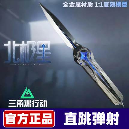 三角洲行动周边精工近战武器游戏玩具大红模型北极星弹簧刀伸缩刀
