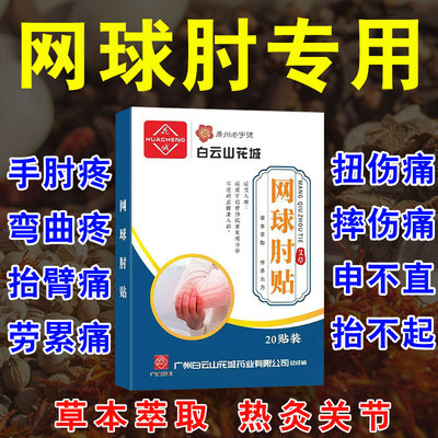 网球克星专用药贴膏肘关