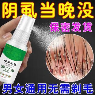 特效药虱立净喷剂虱子跳蚤药灭虱卵百部酊男女士用 阴虱一扫光正品