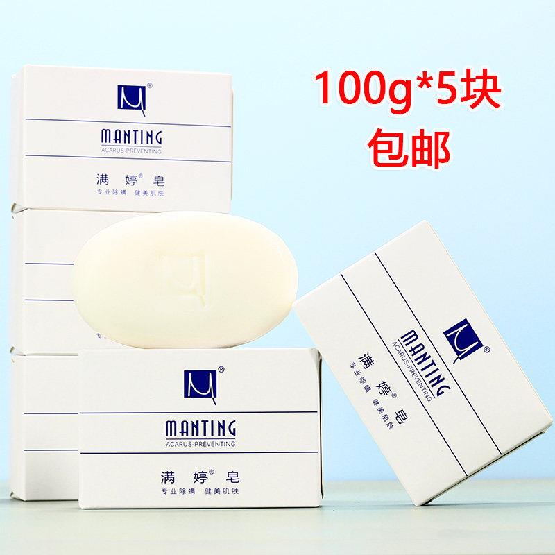 满婷皂面100G*5块专业香除螨洁满婷皂10面护肤沐浴皂洗洗澡润洗肤