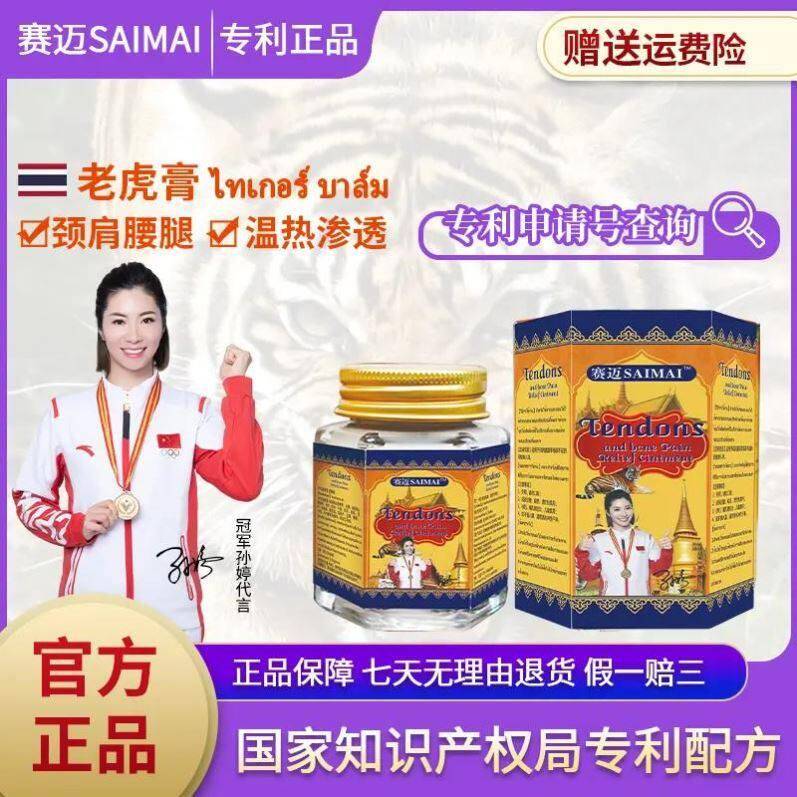 厂家直销赛迈泰国老虎透骨膏颈肩腰腿温热渗透多种草本萃取