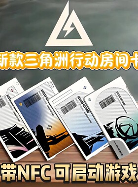 三角洲行动nfc卡片航天基地长弓谷溪零号大坝总裁会客厅房卡模型