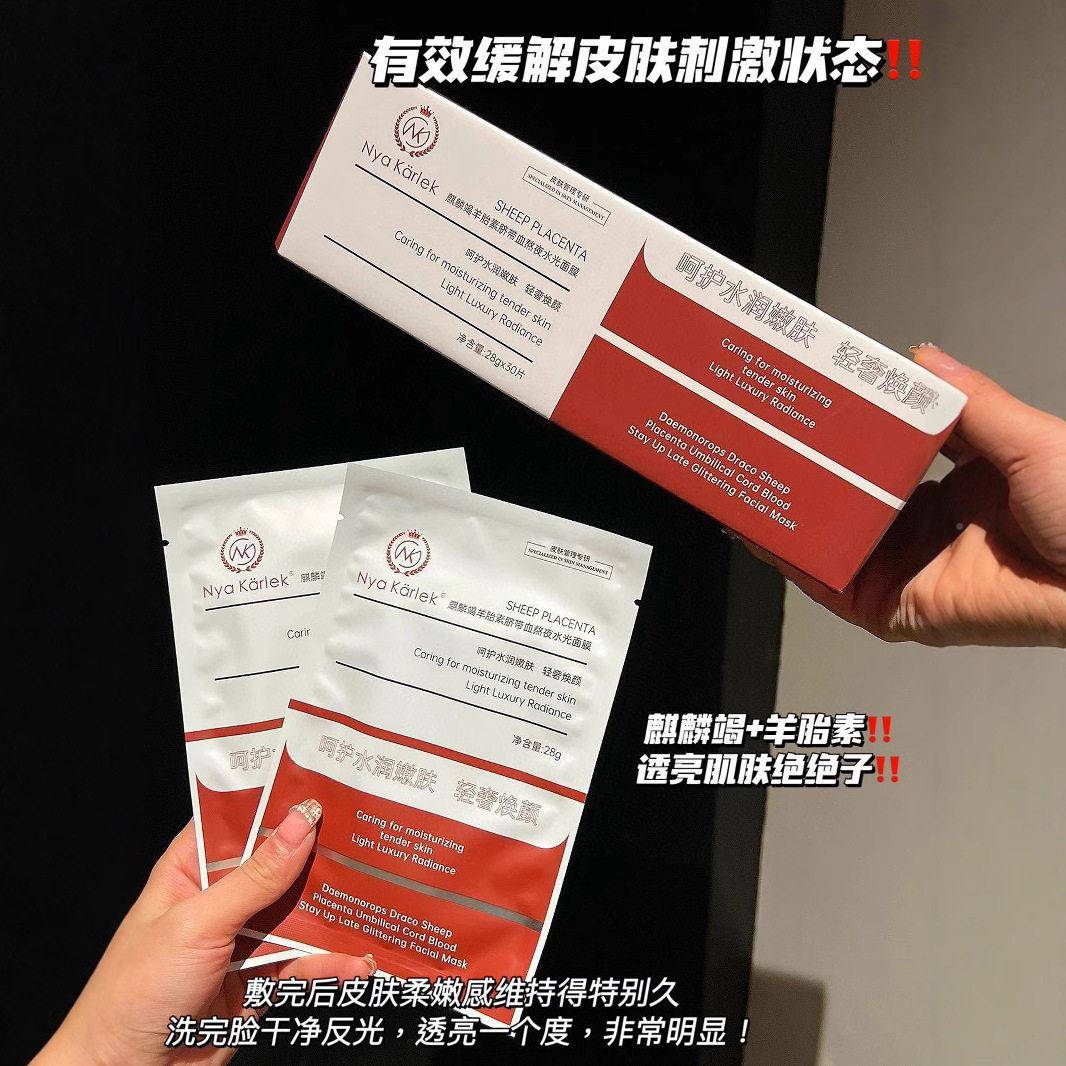 NyaKarek麒麟l羊胎KKF素脐带熬夜水光面膜保湿保血湿提亮舒缓水竭