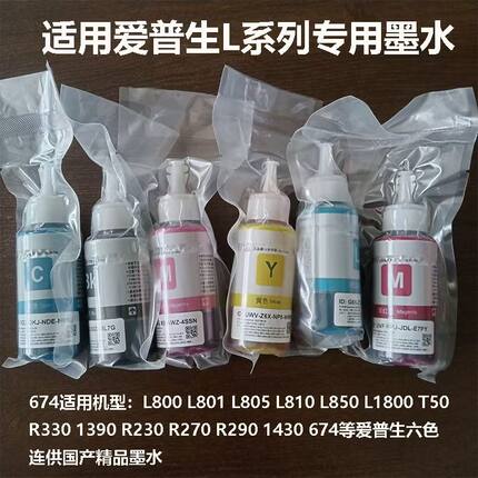 适用爱普生原装L805T674连供6色L801L1800L850L810R230R330墨水