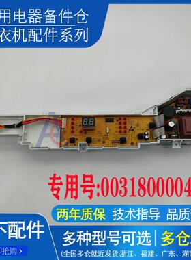 适用海尔洗衣机EB65M019/@B70M1087主机板0031800004FH电路控制板