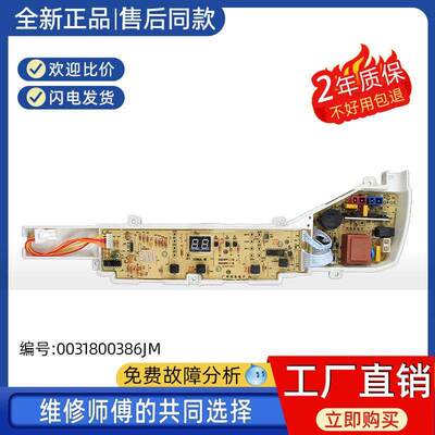 适用0031800386JM海尔晶熙洗衣机电脑板EB100M30Pro1主板EB90M30M
