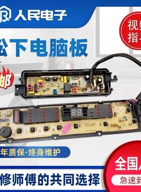 适用松下XQB65一Q670U/Q671U/Q672U/Q675U/T660U/T661U洗衣机电脑