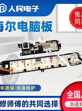 适用海尔洗衣机电脑板EB100M39TH主板XQB100-M21JDB控制003180001