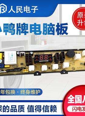 适用小鸭洗衣机XQB65-2198 XQB68-2381电脑板HW168BM主板线路版配