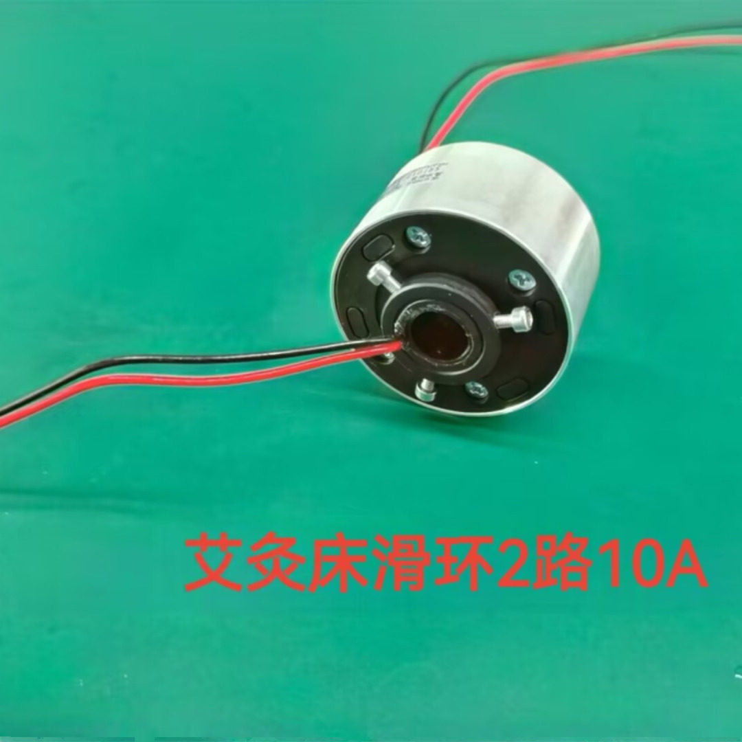 艾灸床滑环2路10A全自动理疗床