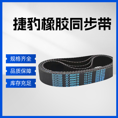 捷豹同步带T2.5-237.5 T2.5-245 T2.5-265 T2.5-285 传动带皮