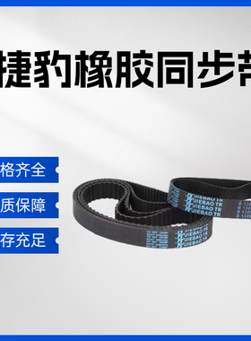 捷豹同步带1170H 1175H 1180H 1200H 1250H 1260H 1270H 传动带皮