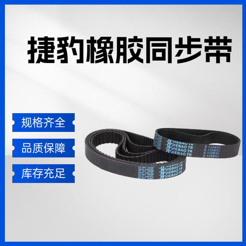 传送带同步带捷豹橡胶XH