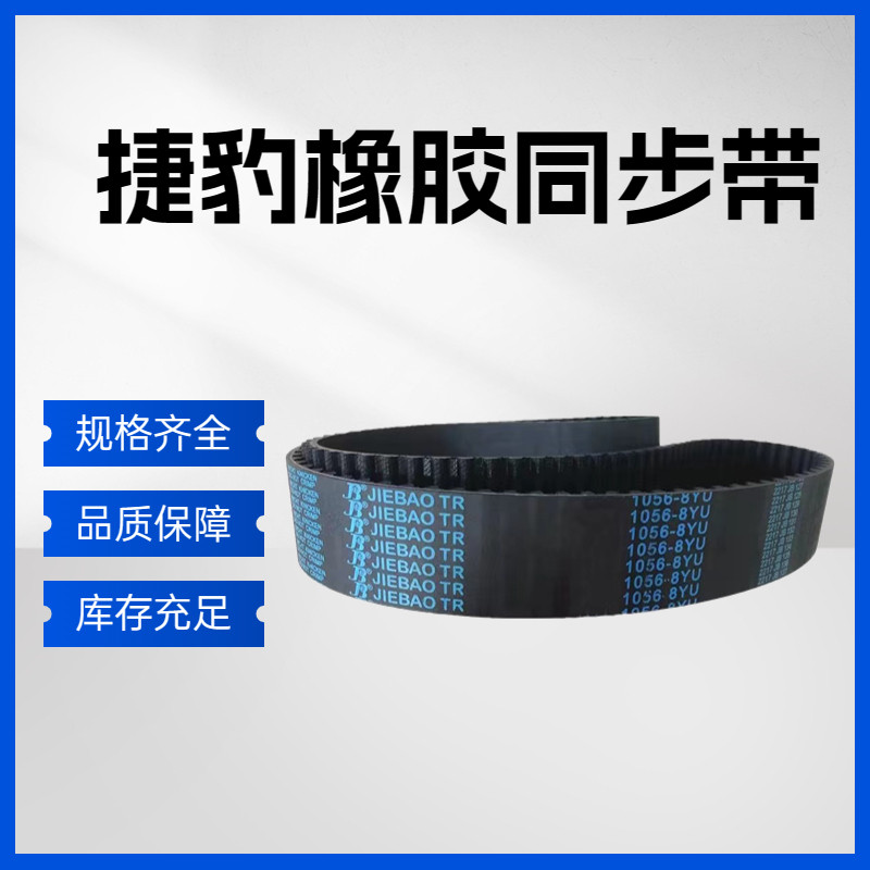 捷豹同步带1440-8YU 1480-8YU 1600-8YU 1640-8YU 传送带皮带