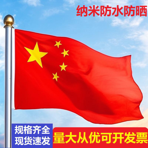 五星红旗纳米防水国旗党旗团旗
