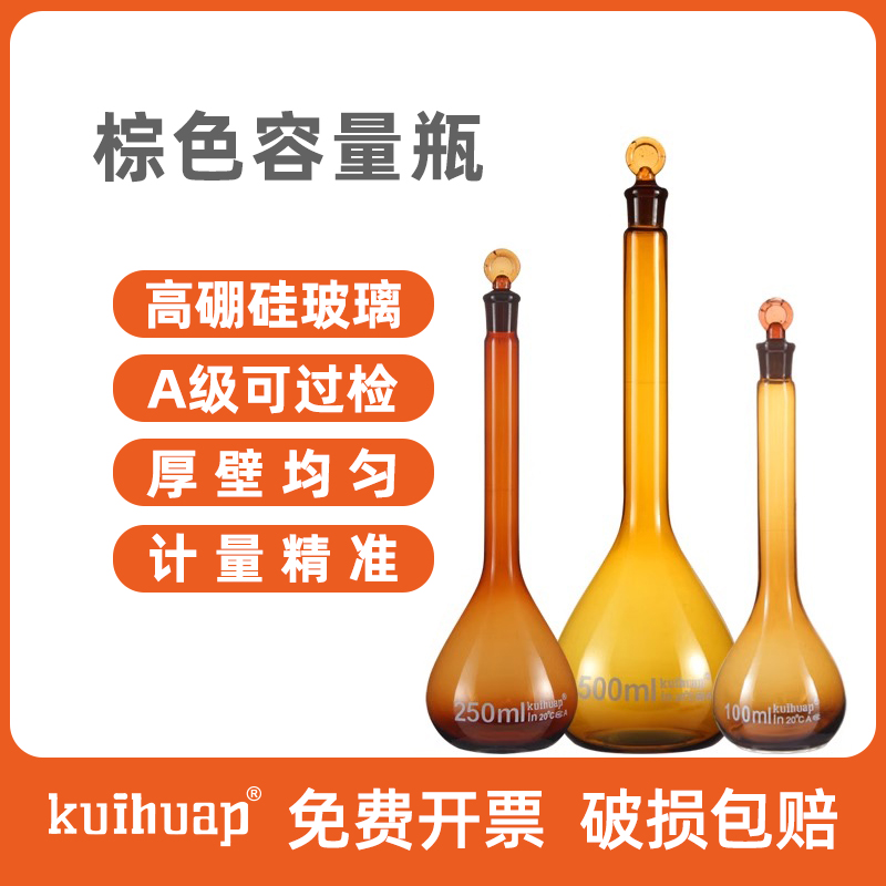可过检 葵花棕色容量瓶A级高硼硅5-10-20-25-50-100-200-250-500-1000ml茶色避光磨口具塞化学实验室kuihuap