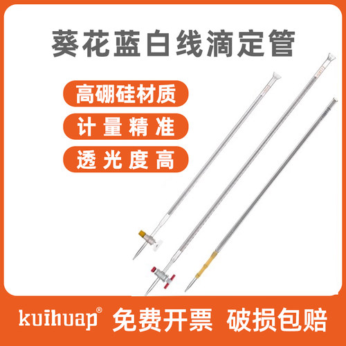 可过检葵花A级蓝白线滴定管酸式碱式兰白线新型全四氟活塞酸碱用