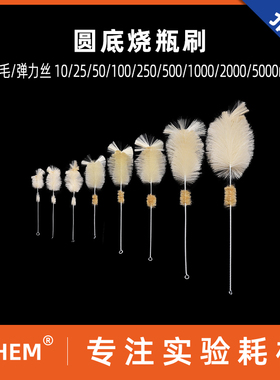 圆底烧瓶刷  10 25 50 100 250 500 1000 2000 5000ml管道清洁羊毛刷 猪鬃毛刷子 清洁弹力丝刷 化学实验室