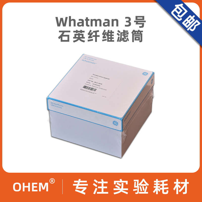 whatman 3号高纯锥形石英纤维滤筒 2812-287石英滤筒 重金属  烟气