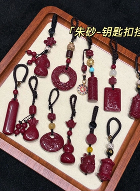 朱砂钥匙扣挂件紫金砂貔貅钱袋无事牌包挂男女本命年葫芦平安饰品