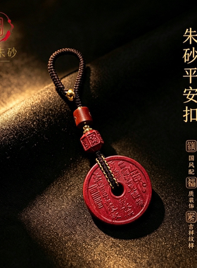 朱砂山鬼花钱钥匙扣原创新款紫金砂八卦钱挂件男女本命年平安包挂