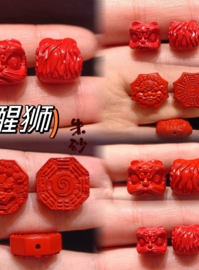 天然朱砂醒狮配件精品红砂太极八卦本命年diy饰品 手链配饰男女