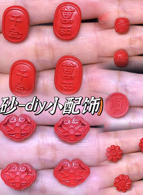 朱砂diy配饰红砂千金万两莲花如意竹节寿顺字财运亨通向日葵配珠
