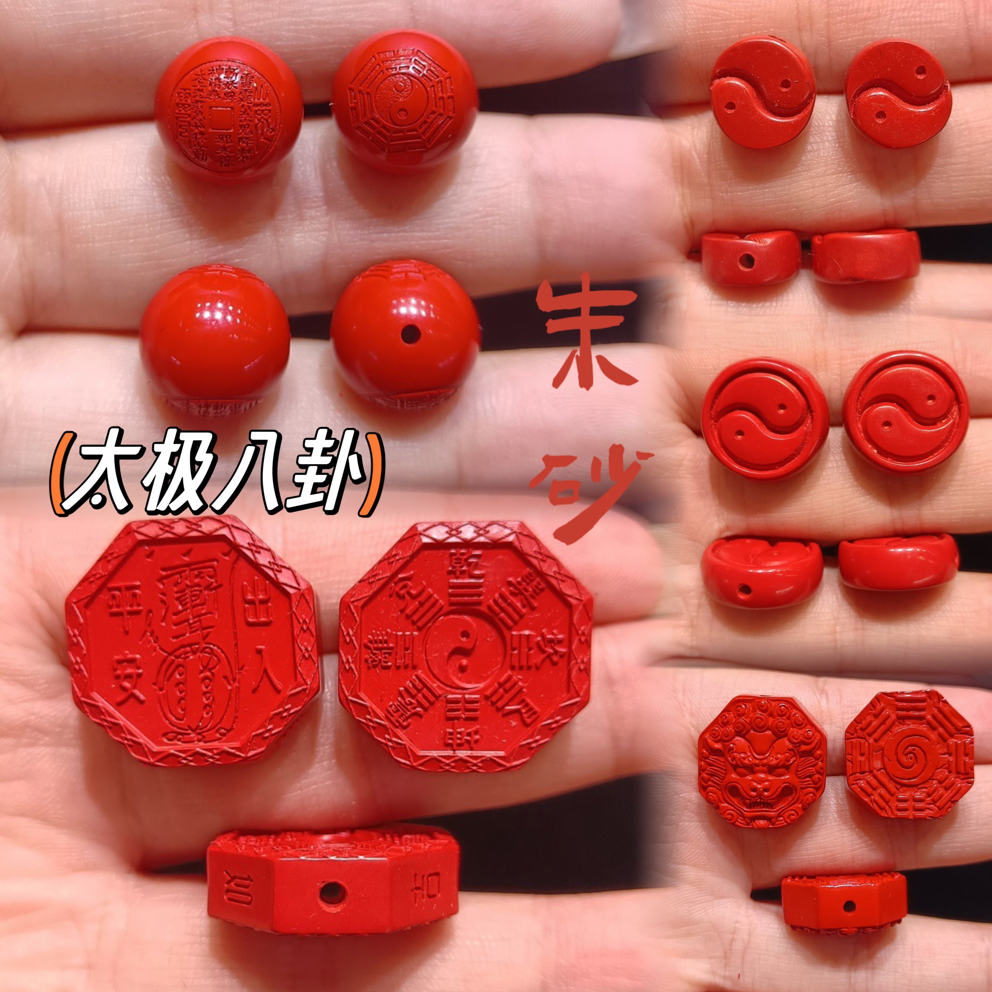 朱砂太极八卦转运珠配件国风红砂山鬼花钱圆珠 本命年diy手链配饰,珠宝/钻石/翡翠,DIY配件,淘宝优惠券,粉丝福利购,淘宝优惠卷