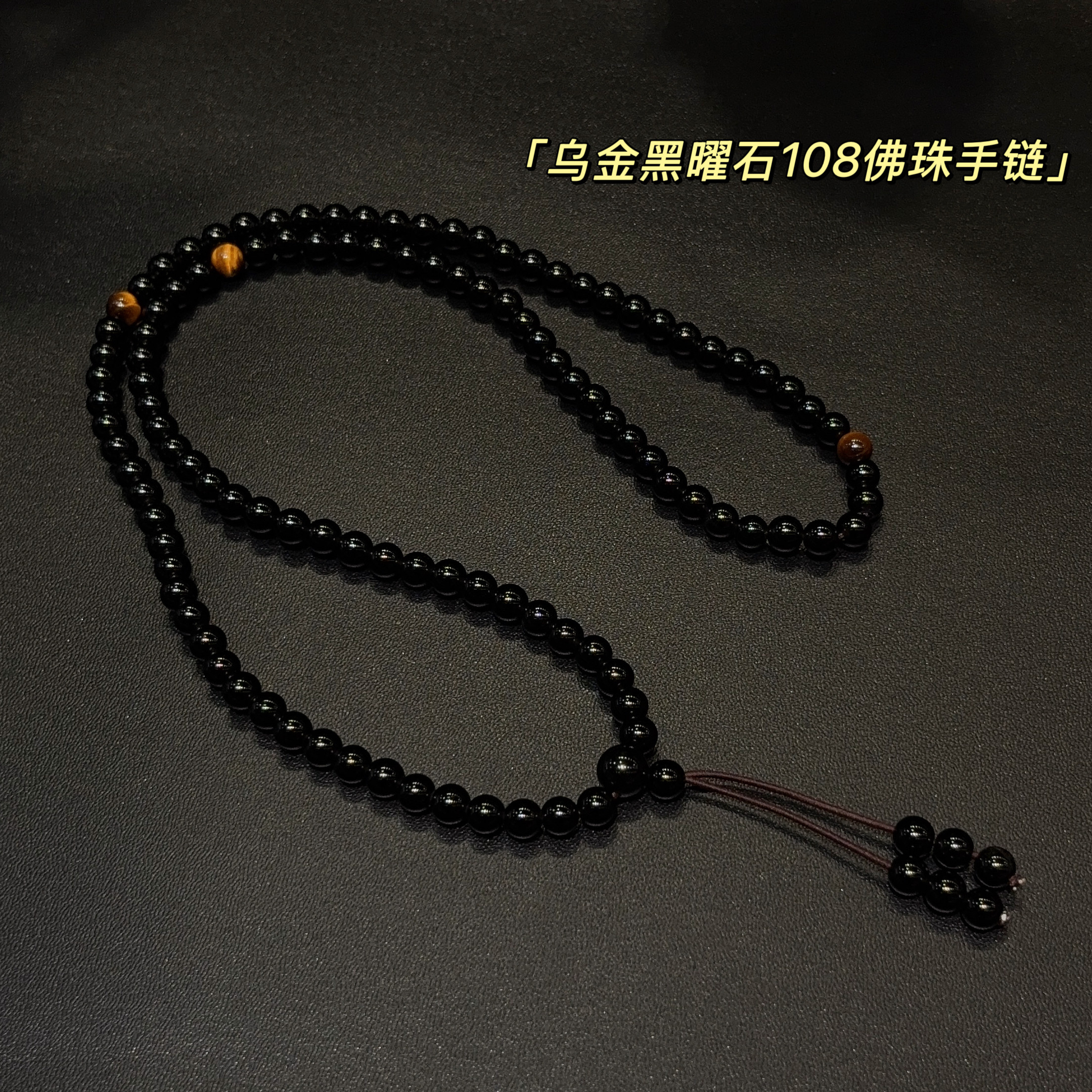 天然乌金黑曜石108颗佛珠手链纯黑手串多圈男女虎眼石6mm念珠项链