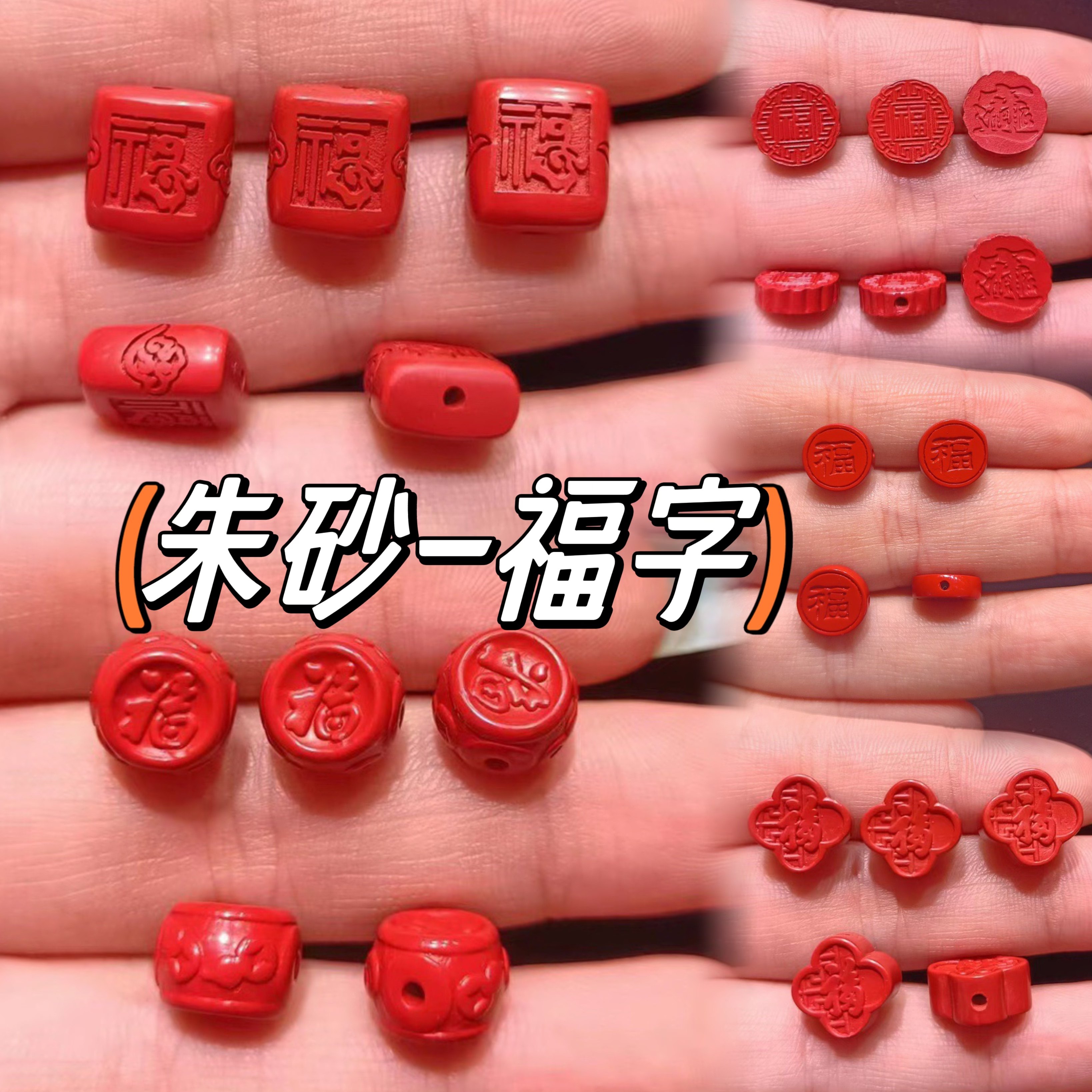 朱砂福字配件红砂招财进宝如意小配饰国风四叶草双喜灯笼鼓珠方牌,珠宝/钻石/翡翠,DIY配件,淘宝优惠券,粉丝福利购,淘宝优惠卷