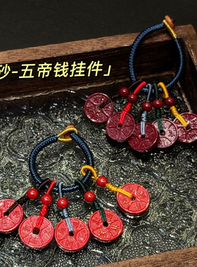 朱砂五帝钱挂件 男女本命年帝王砂钥匙扣紫金砂铜钱平安包挂礼物
